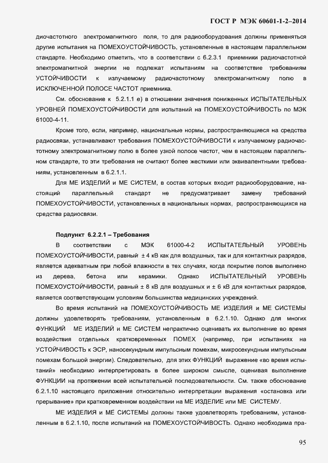 Страница 103 ГОСТ Р МЭК 60601-1-2-2014
