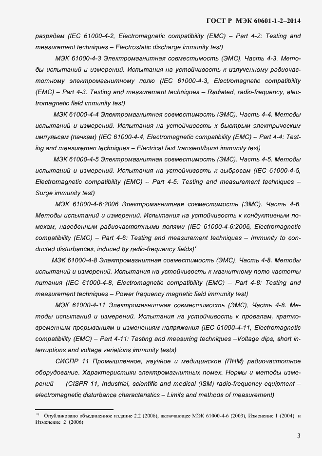Страница 11 ГОСТ Р МЭК 60601-1-2-2014