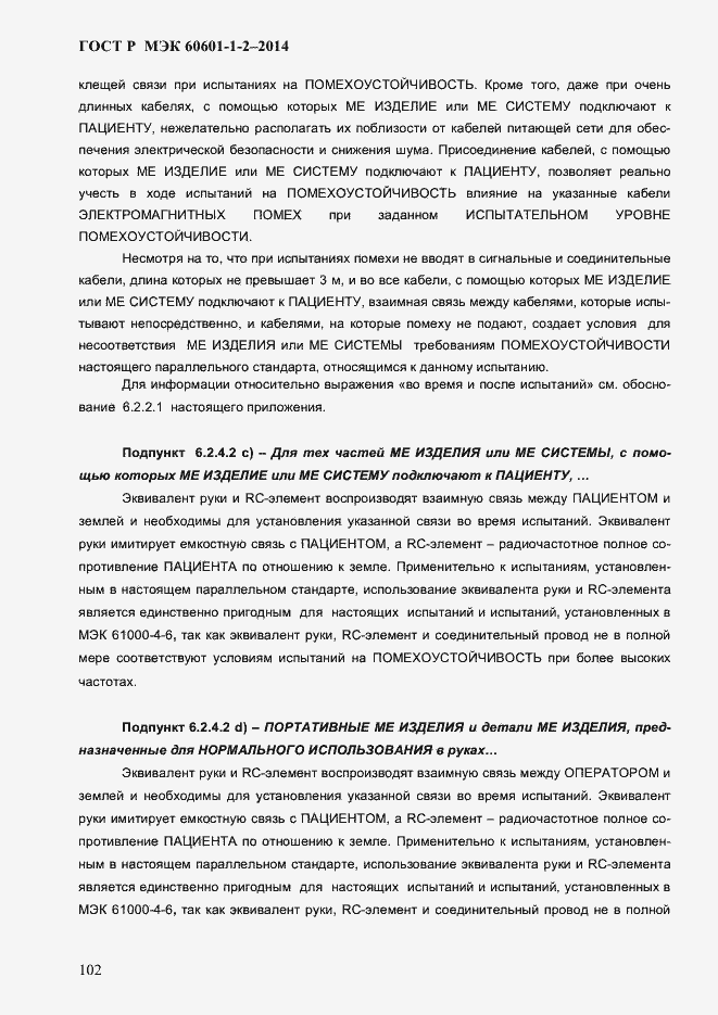 Страница 110 ГОСТ Р МЭК 60601-1-2-2014