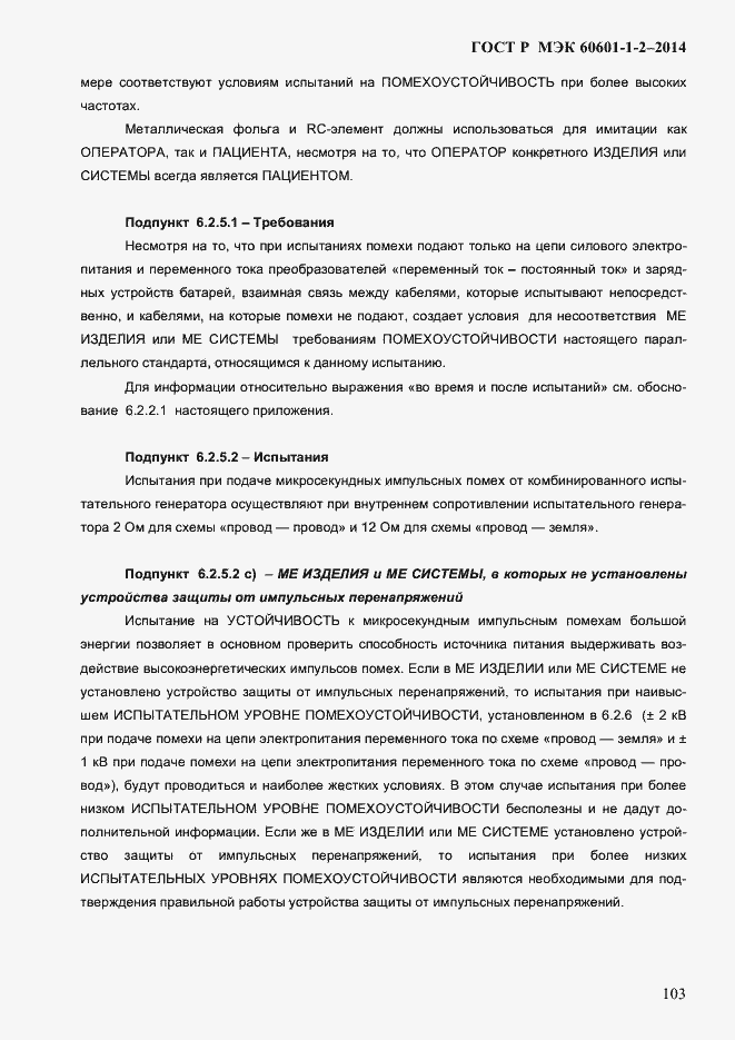 Страница 111 ГОСТ Р МЭК 60601-1-2-2014