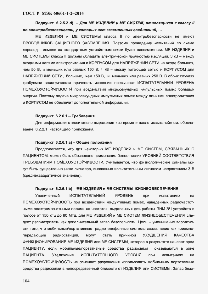 Страница 112 ГОСТ Р МЭК 60601-1-2-2014