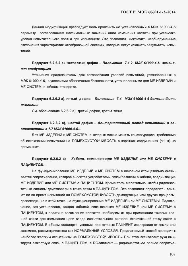 Страница 115 ГОСТ Р МЭК 60601-1-2-2014