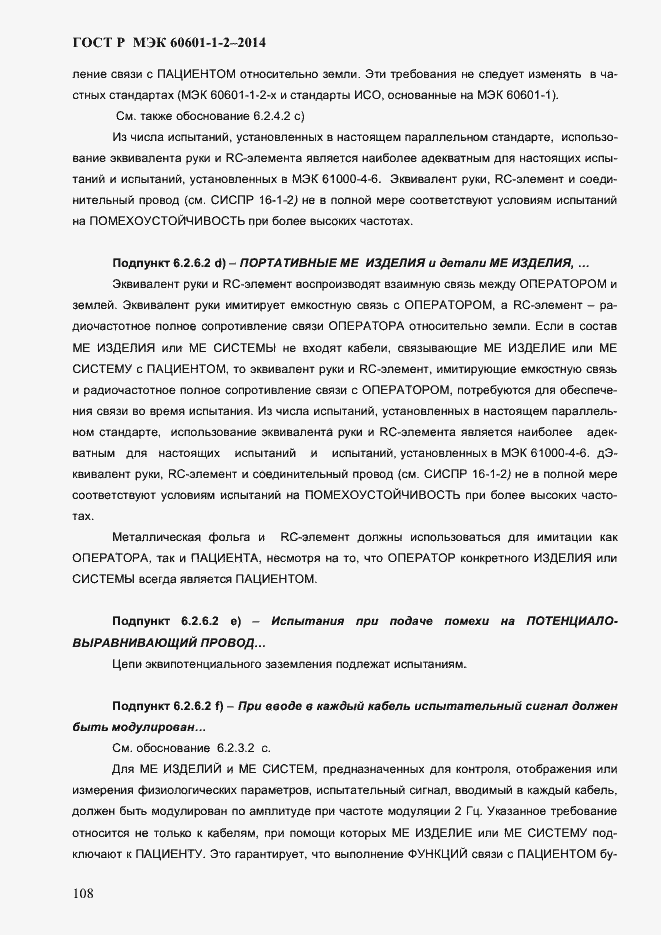 Страница 116 ГОСТ Р МЭК 60601-1-2-2014
