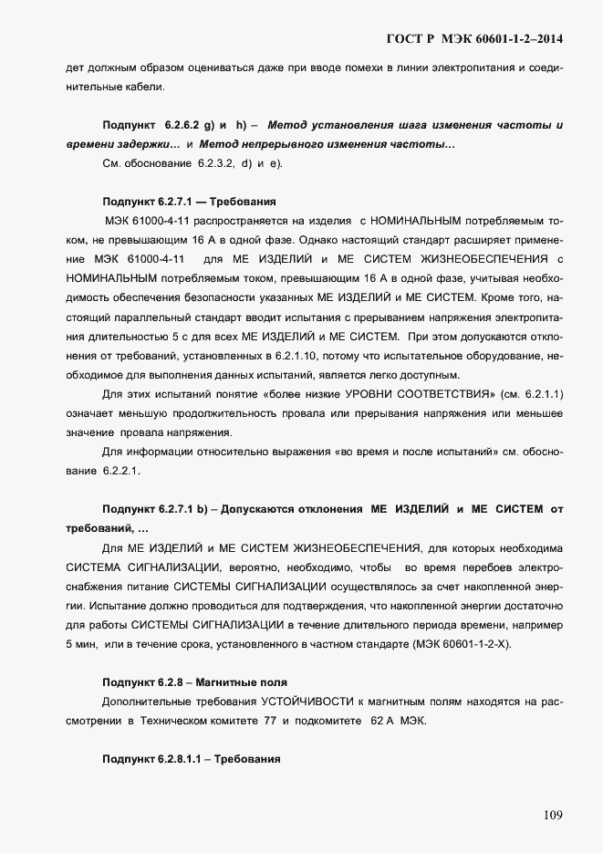 Страница 117 ГОСТ Р МЭК 60601-1-2-2014