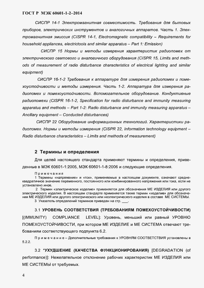 Страница 12 ГОСТ Р МЭК 60601-1-2-2014