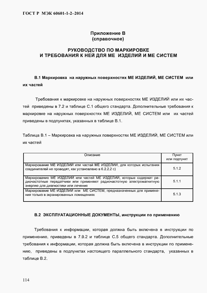 Страница 122 ГОСТ Р МЭК 60601-1-2-2014