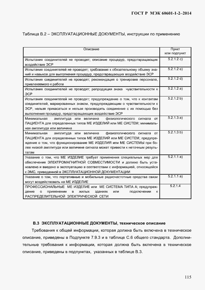 Страница 123 ГОСТ Р МЭК 60601-1-2-2014