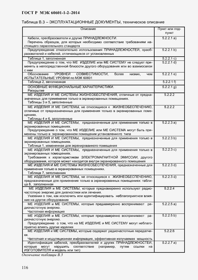 Страница 124 ГОСТ Р МЭК 60601-1-2-2014