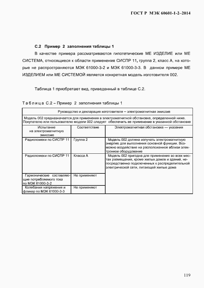 Страница 127 ГОСТ Р МЭК 60601-1-2-2014