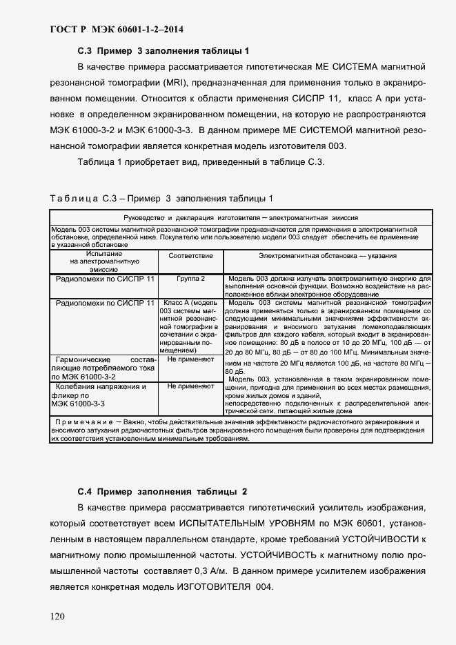 Страница 128 ГОСТ Р МЭК 60601-1-2-2014