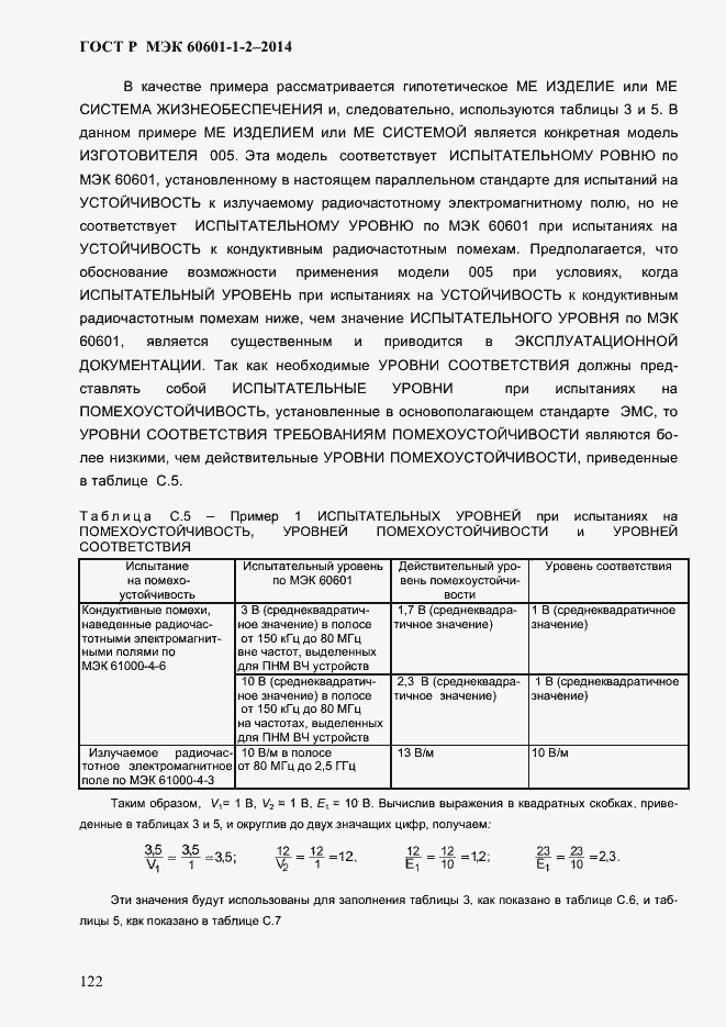 Страница 130 ГОСТ Р МЭК 60601-1-2-2014