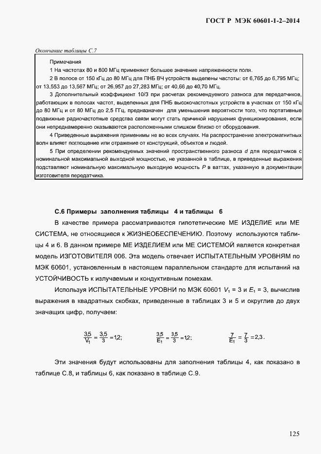 Страница 133 ГОСТ Р МЭК 60601-1-2-2014