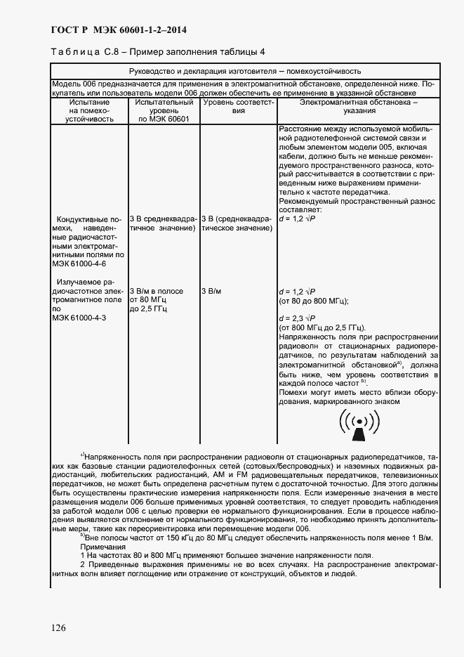 Страница 134 ГОСТ Р МЭК 60601-1-2-2014