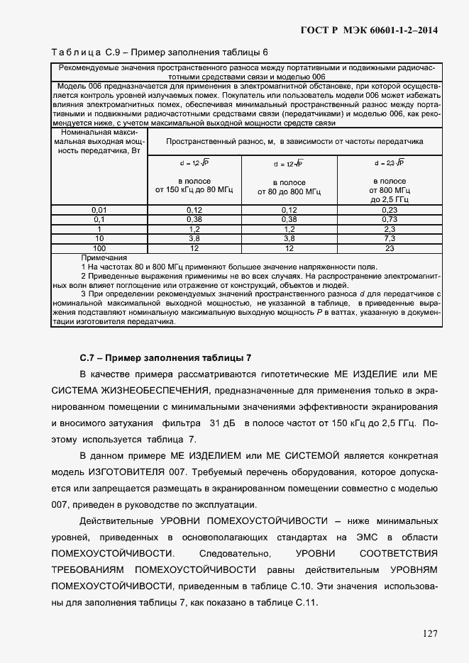 Страница 135 ГОСТ Р МЭК 60601-1-2-2014