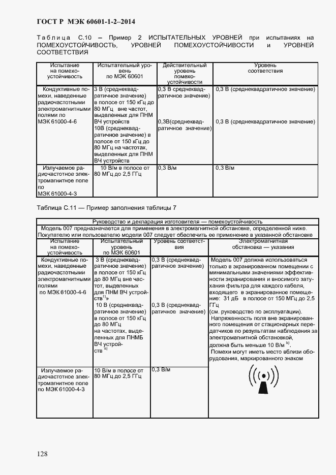 Страница 136 ГОСТ Р МЭК 60601-1-2-2014