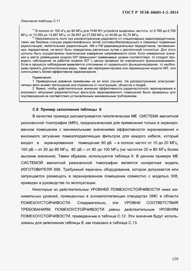 Страница 137 ГОСТ Р МЭК 60601-1-2-2014