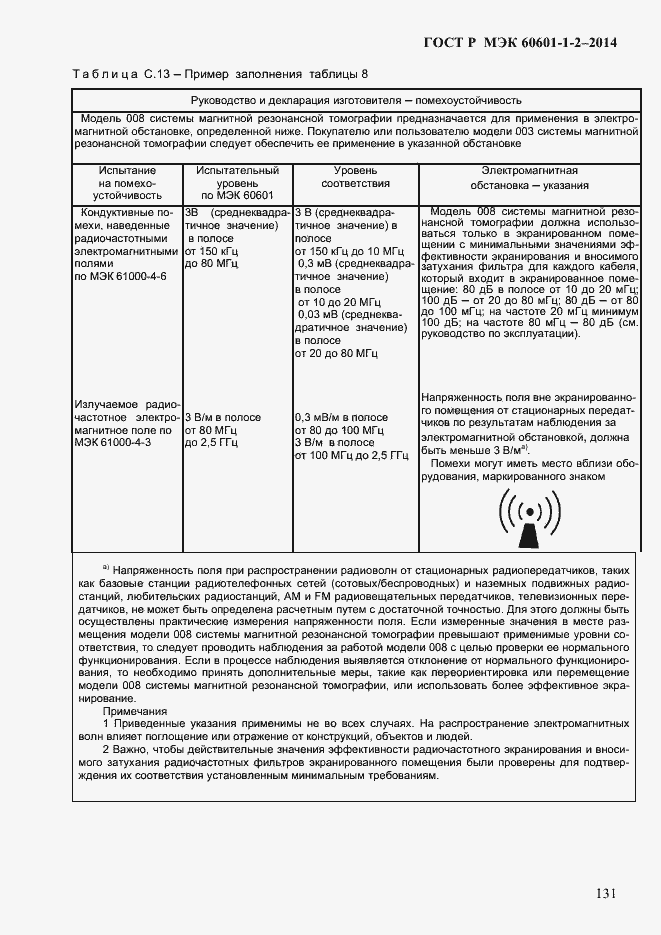 Страница 139 ГОСТ Р МЭК 60601-1-2-2014