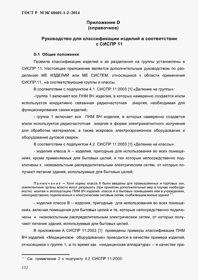 Страница 140 ГОСТ Р МЭК 60601-1-2-2014