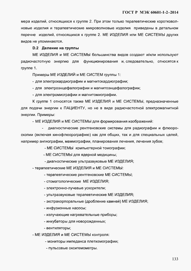 Страница 141 ГОСТ Р МЭК 60601-1-2-2014