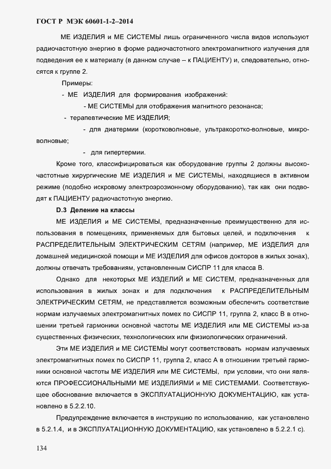 Страница 142 ГОСТ Р МЭК 60601-1-2-2014