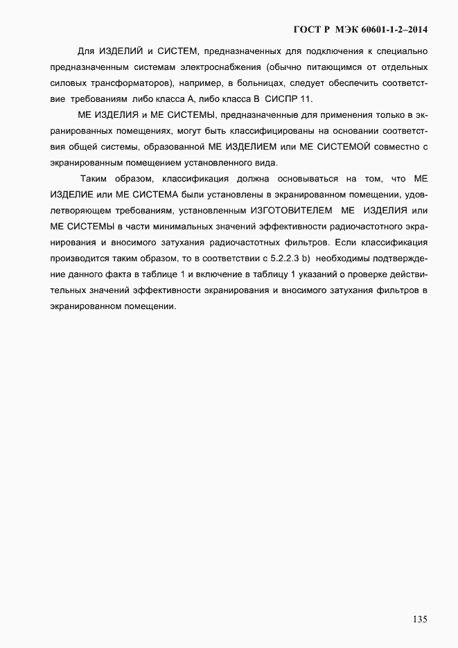 Страница 143 ГОСТ Р МЭК 60601-1-2-2014