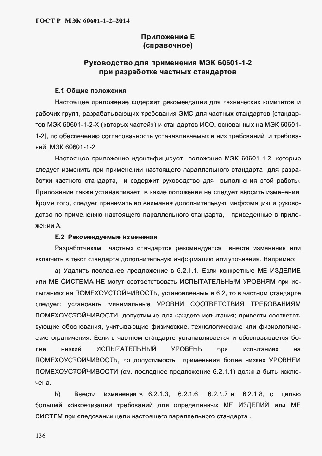 Страница 144 ГОСТ Р МЭК 60601-1-2-2014