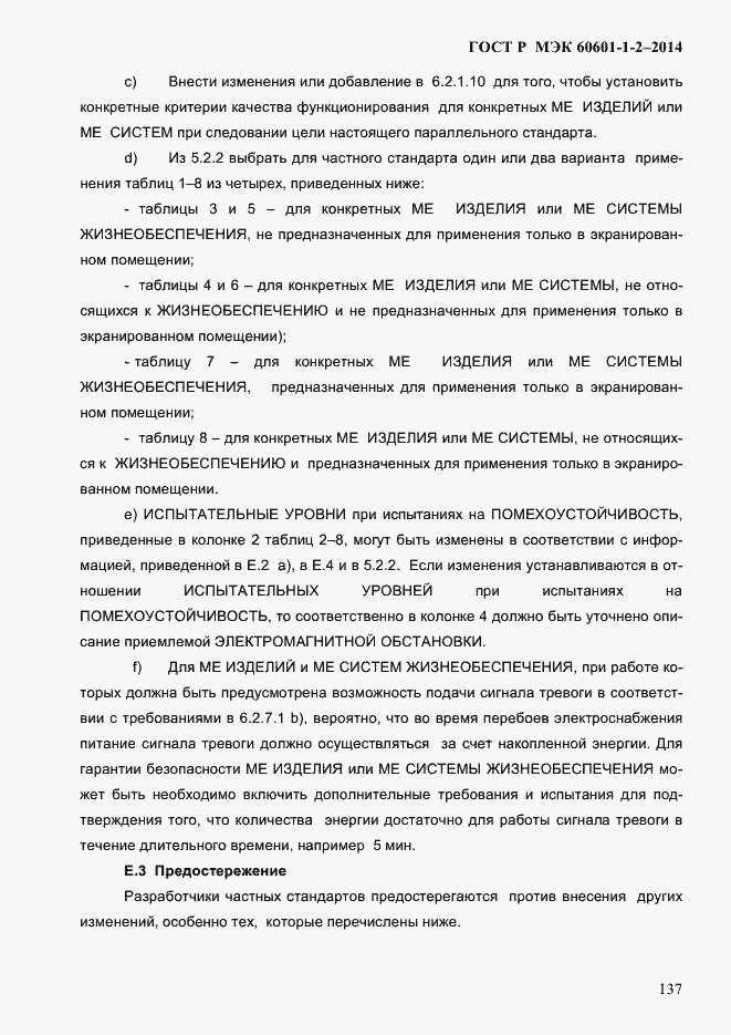 Страница 145 ГОСТ Р МЭК 60601-1-2-2014