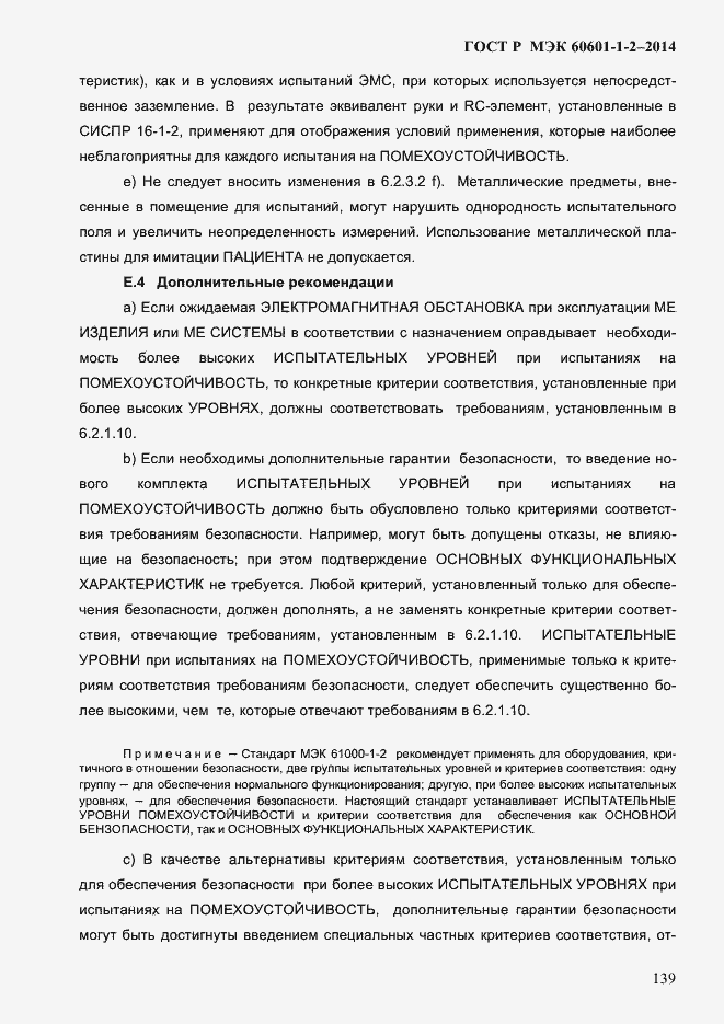 Страница 147 ГОСТ Р МЭК 60601-1-2-2014