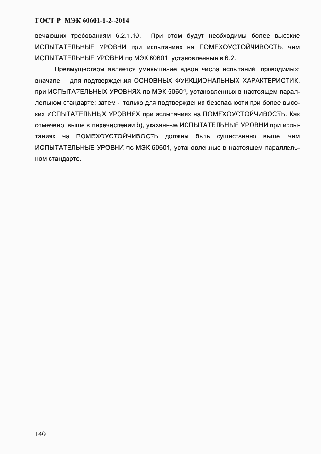 Страница 148 ГОСТ Р МЭК 60601-1-2-2014