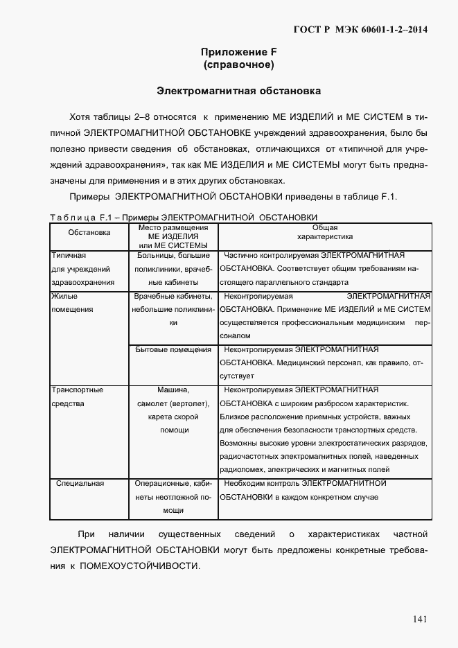 Страница 149 ГОСТ Р МЭК 60601-1-2-2014