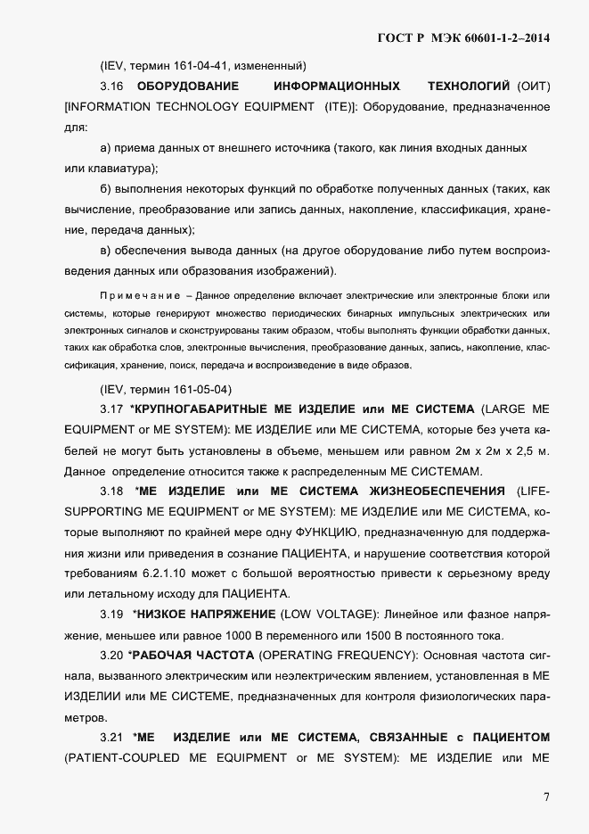 Страница 15 ГОСТ Р МЭК 60601-1-2-2014
