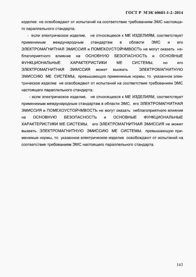 Страница 151 ГОСТ Р МЭК 60601-1-2-2014