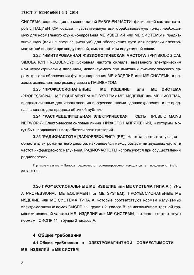 Страница 16 ГОСТ Р МЭК 60601-1-2-2014