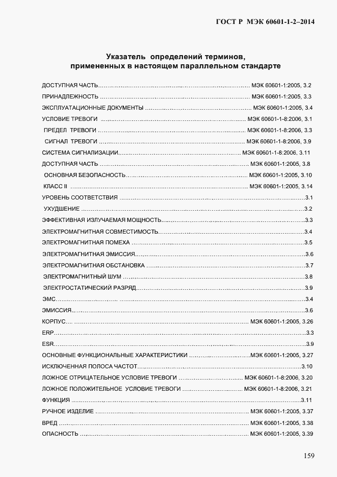 Страница 167 ГОСТ Р МЭК 60601-1-2-2014