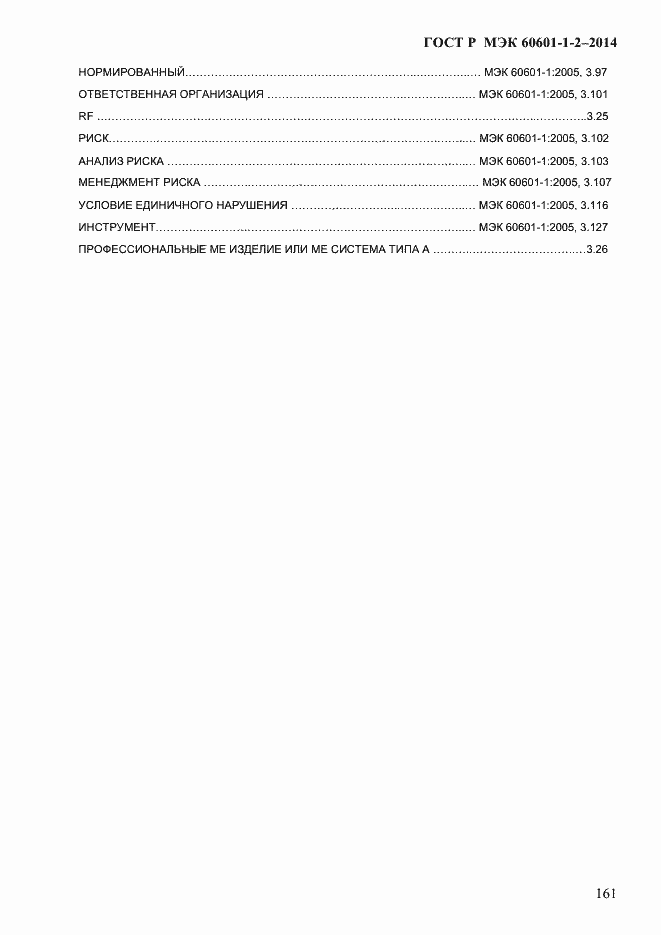 Страница 169 ГОСТ Р МЭК 60601-1-2-2014