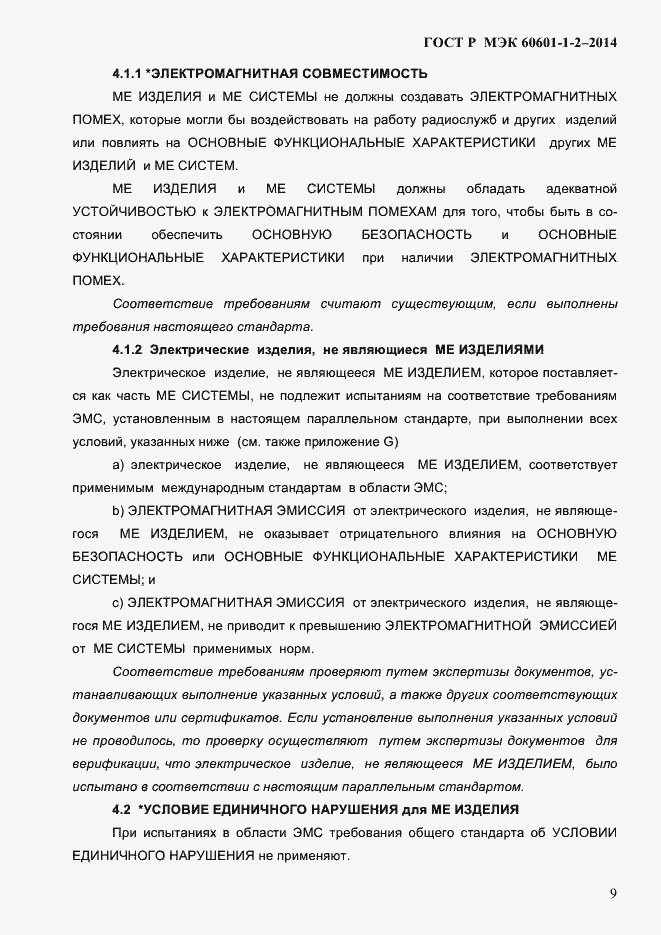 Страница 17 ГОСТ Р МЭК 60601-1-2-2014