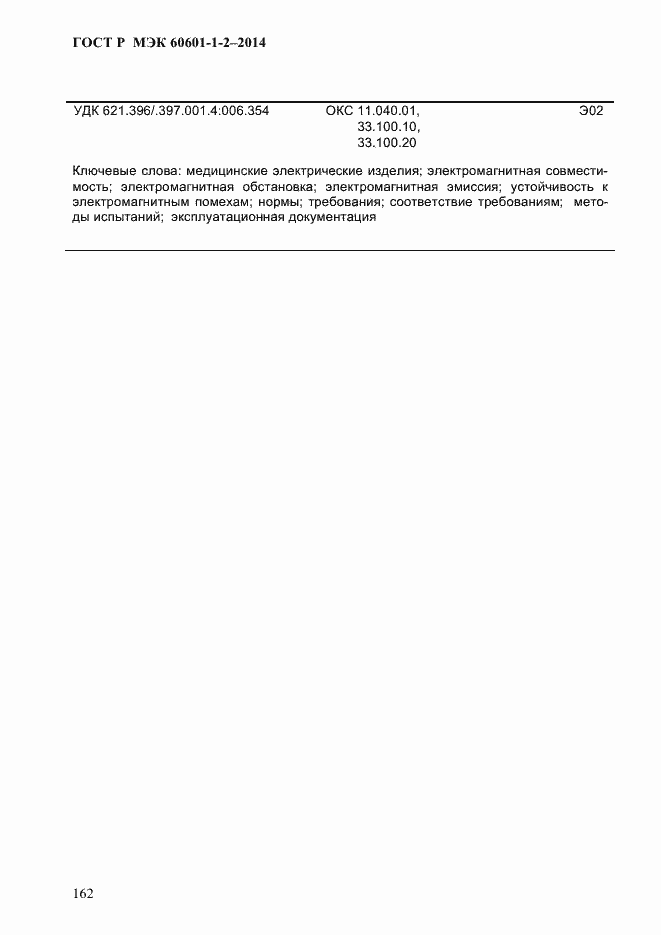 Страница 170 ГОСТ Р МЭК 60601-1-2-2014