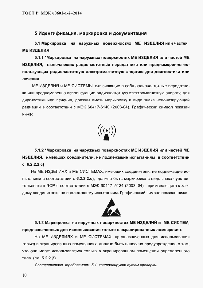 Страница 18 ГОСТ Р МЭК 60601-1-2-2014