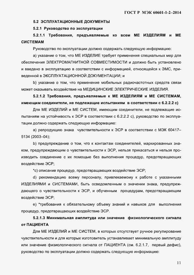 Страница 19 ГОСТ Р МЭК 60601-1-2-2014