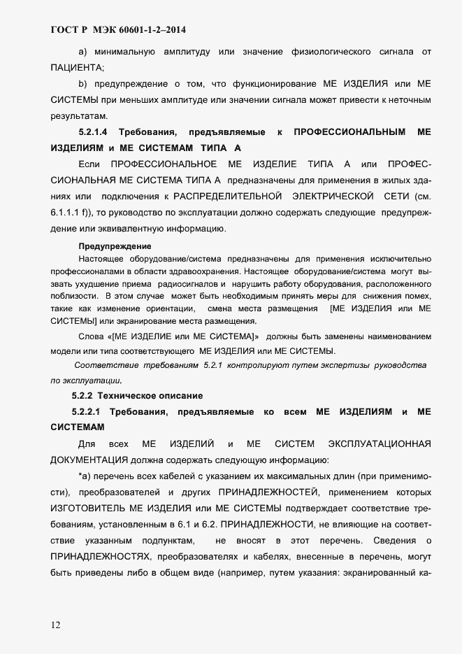 Страница 20 ГОСТ Р МЭК 60601-1-2-2014