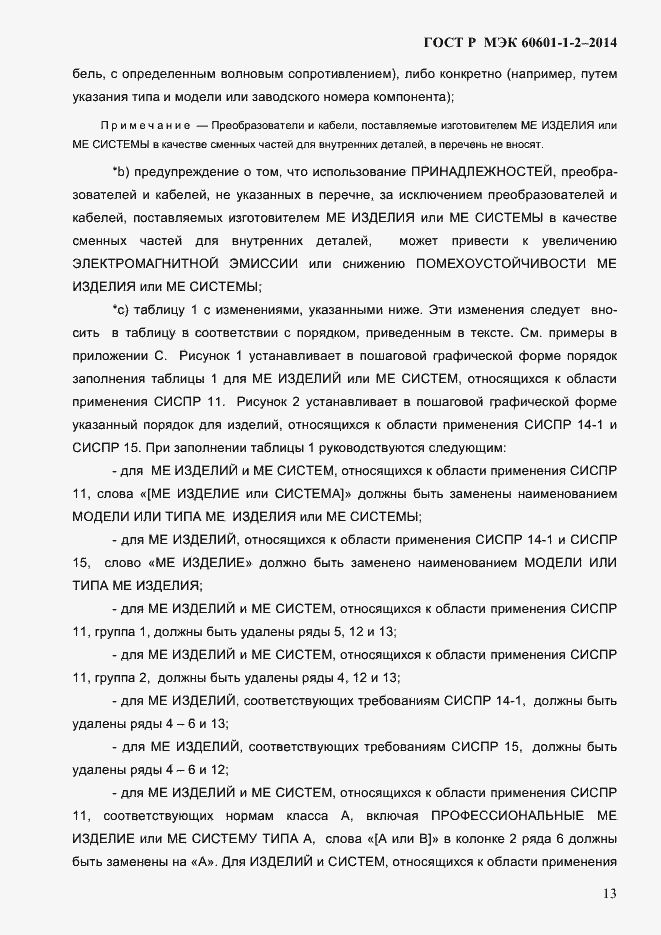 Страница 21 ГОСТ Р МЭК 60601-1-2-2014