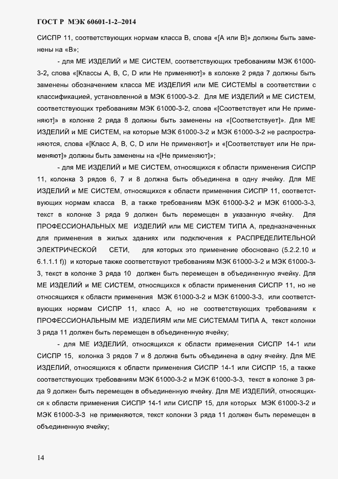 Страница 22 ГОСТ Р МЭК 60601-1-2-2014