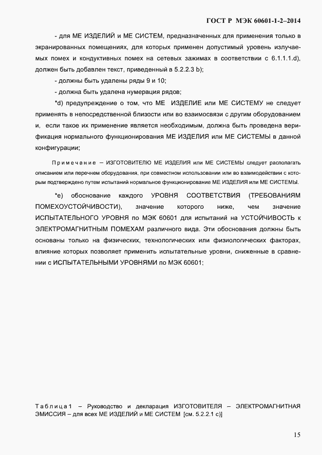 Страница 23 ГОСТ Р МЭК 60601-1-2-2014