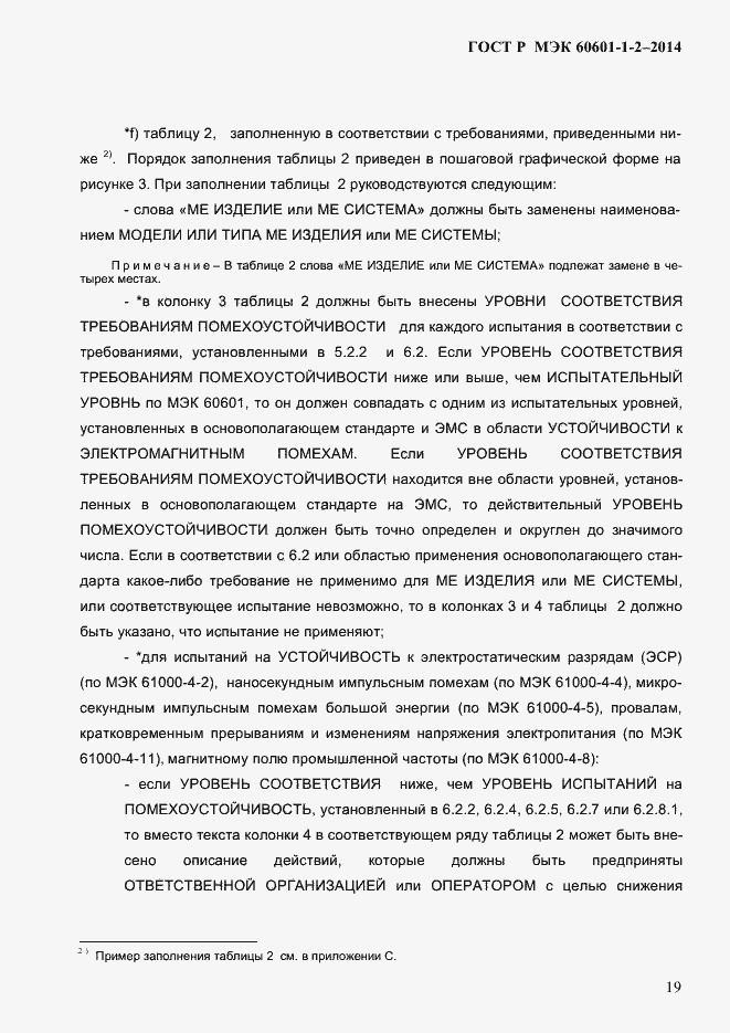 Страница 27 ГОСТ Р МЭК 60601-1-2-2014