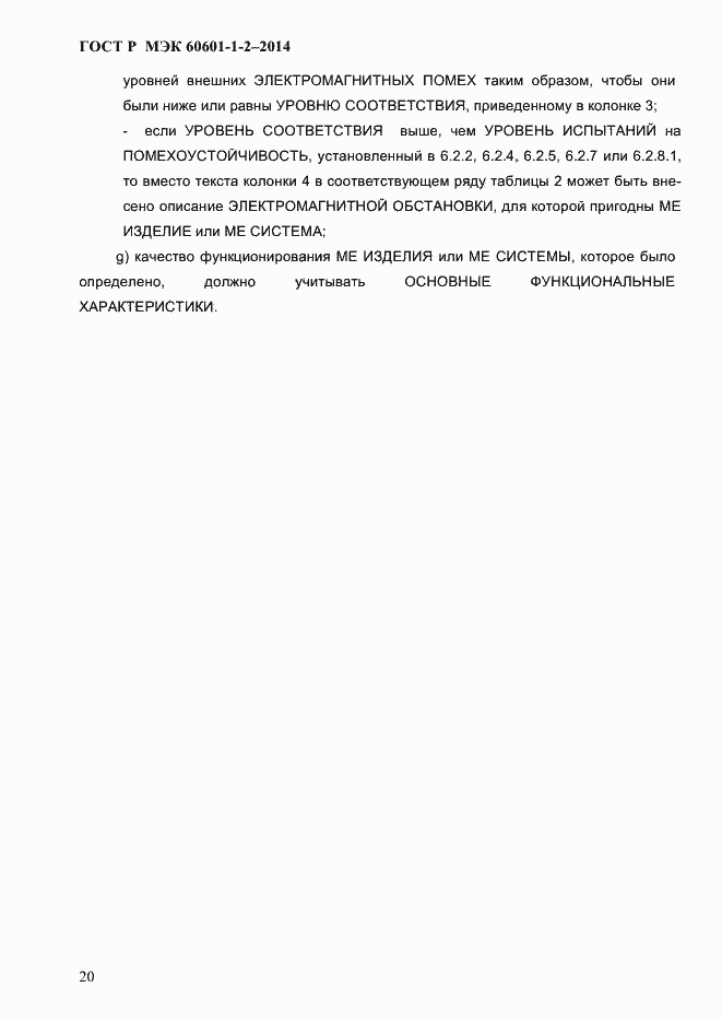 Страница 28 ГОСТ Р МЭК 60601-1-2-2014