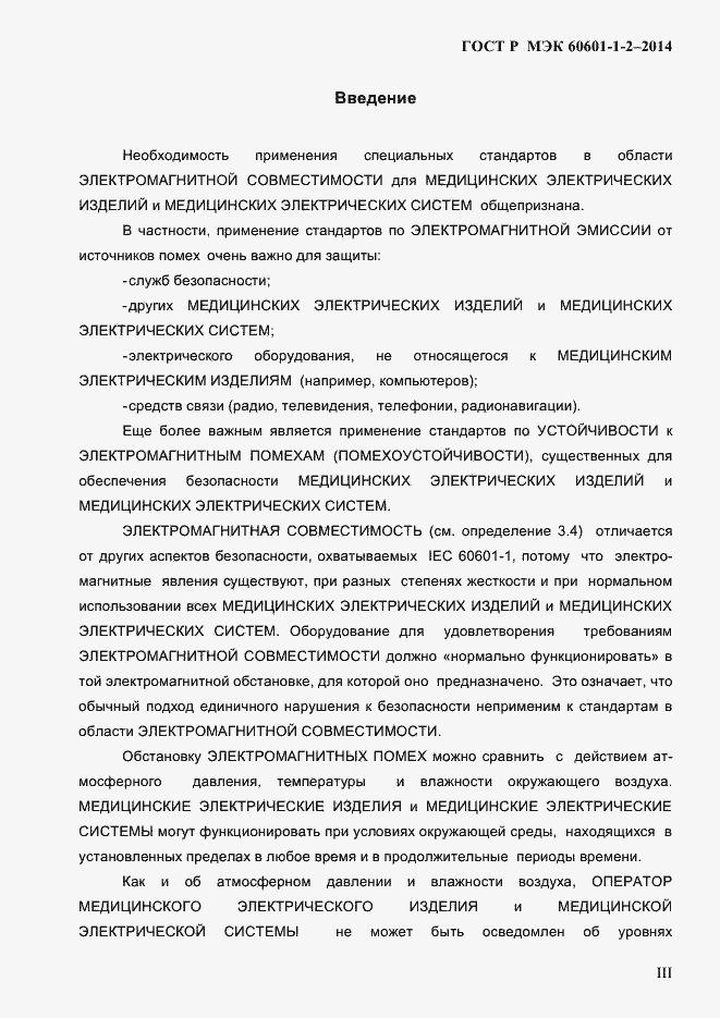 Страница 3 ГОСТ Р МЭК 60601-1-2-2014