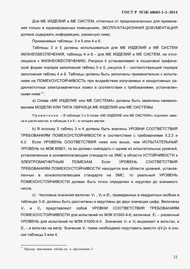 Страница 31 ГОСТ Р МЭК 60601-1-2-2014