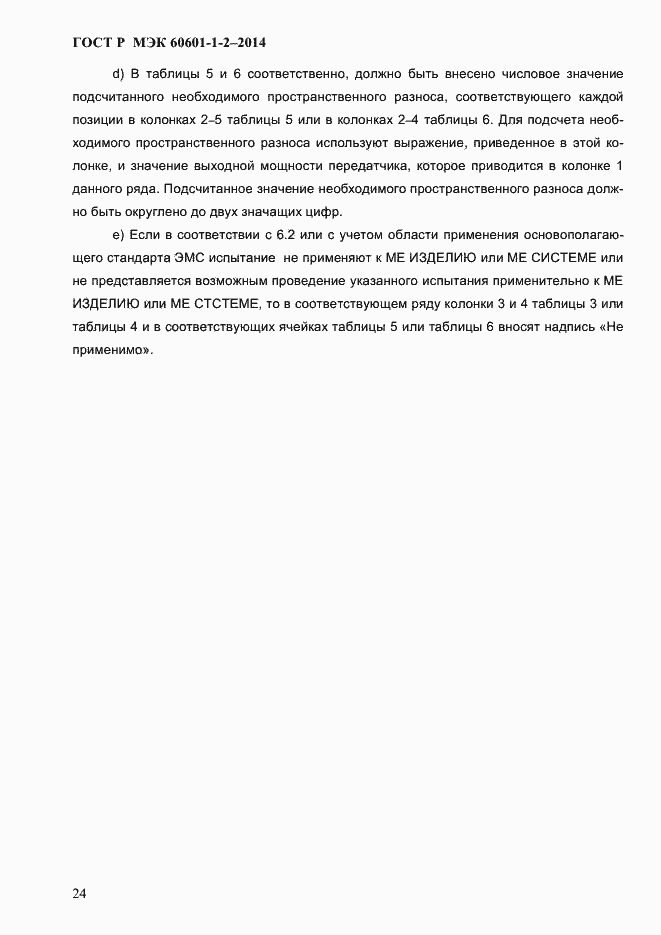 Страница 32 ГОСТ Р МЭК 60601-1-2-2014