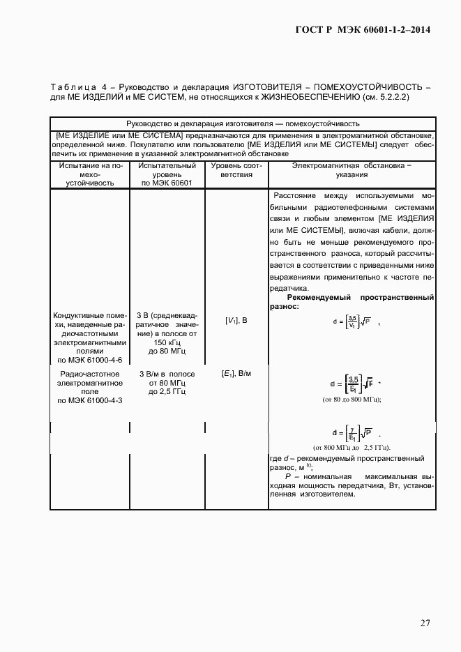 Страница 35 ГОСТ Р МЭК 60601-1-2-2014