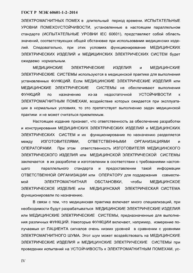 Страница 4 ГОСТ Р МЭК 60601-1-2-2014